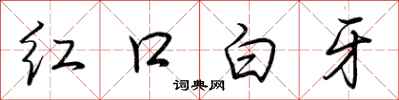 荆霄鹏红口白牙行书怎么写