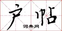 周炳元户帖楷书怎么写