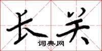 周炳元长关楷书怎么写