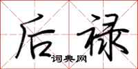 荆霄鹏后禄行书怎么写