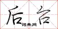 荆霄鹏后台行书怎么写