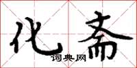 周炳元化斋楷书怎么写