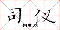黄华生司仪楷书怎么写