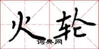 周炳元火轮楷书怎么写