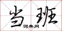 荆霄鹏当班行书怎么写