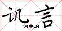 周炳元讥言楷书怎么写