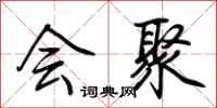 荆霄鹏会聚行书怎么写