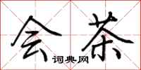 荆霄鹏会茶行书怎么写
