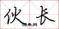 荆霄鹏伙长行书怎么写