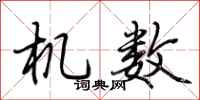 荆霄鹏机数行书怎么写