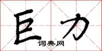 周炳元巨力楷书怎么写