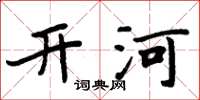 周炳元开河楷书怎么写