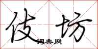 荆霄鹏伎坊行书怎么写