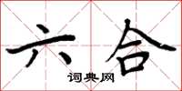 周炳元六合楷书怎么写