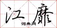 荆霄鹏江靡行书怎么写