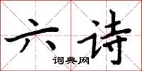 周炳元六诗楷书怎么写