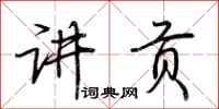 荆霄鹏讲贡行书怎么写