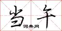 荆霄鹏当午行书怎么写