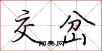 荆霄鹏交岔行书怎么写
