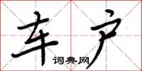 周炳元车户楷书怎么写