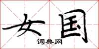 周炳元女国楷书怎么写
