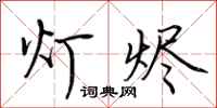 荆霄鹏灯烬行书怎么写