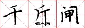 周炳元千斤闸楷书怎么写