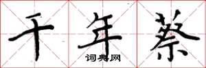 周炳元千年蔡楷书怎么写