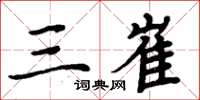 周炳元三崔楷书怎么写