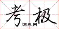 荆霄鹏考极行书怎么写