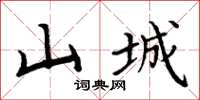 周炳元山城楷书怎么写