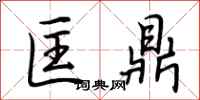 荆霄鹏匡鼎行书怎么写