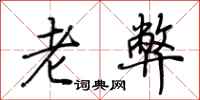 荆霄鹏老弊行书怎么写