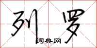 荆霄鹏列罗行书怎么写