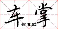 周炳元车掌楷书怎么写