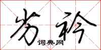 荆霄鹏劣衿行书怎么写