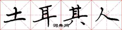 周炳元土耳其人楷书怎么写