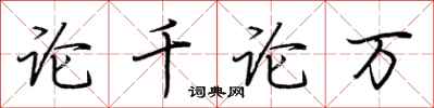 荆霄鹏论千论万行书怎么写