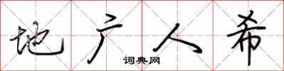 荆霄鹏地广人希行书怎么写