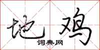 荆霄鹏地鸡行书怎么写