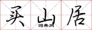 荆霄鹏买山居行书怎么写