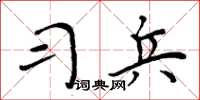 周炳元习兵楷书怎么写