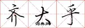 荆霄鹏齐大乎行书怎么写