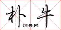 荆霄鹏朴牛行书怎么写