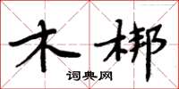 周炳元木梆楷书怎么写