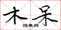 周炳元木呆楷书怎么写