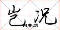 荆霄鹏岂况行书怎么写