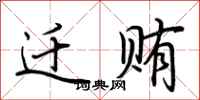 荆霄鹏迁贿行书怎么写