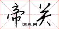 钱沛云帝关行书怎么写