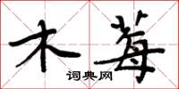 周炳元木莓楷书怎么写